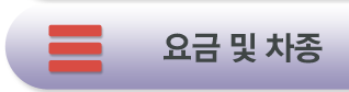 요금및차종