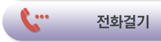 전화걸기