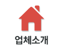 업체소개