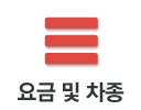 요금및차종