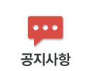 공지사항