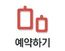 예약하기