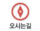 오시는길