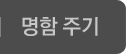 명함주기